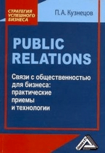 Public Relations. ����� � ��������������� ��� �������