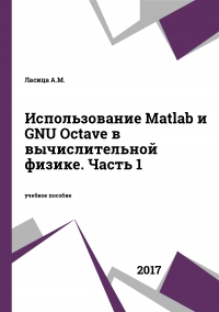 ������������� Matlab � GNU Octave � �������������� ������. ����� 1