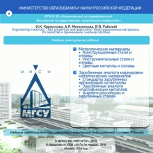 Engineering materials. Their properties and application. ��������������� ���������. �� �������� � ����������